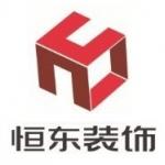 重庆恒东装饰