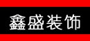 沈阳鑫盛装饰工程有限公司