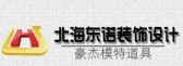 北海东诺装饰设计有限公司