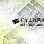石家庄雅莱阁装饰设计公司