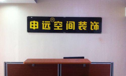 江阴申远空间装饰