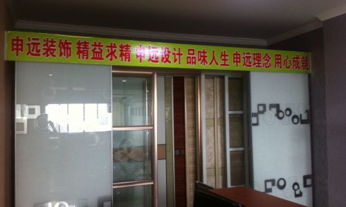 江阴申远空间装饰