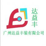 广州达益丰装饰工程有限公司