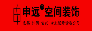 无锡申远装饰
