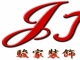 邯郸市骏家装饰工程有限公司