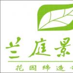 德阳花园兰庭景观装饰公司