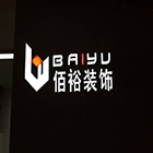 上海佰裕装饰设计工程有限公司