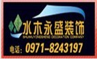 西宁水木永盛建筑装饰工程有限公司