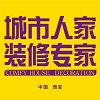 西安西安城市人家装饰装修公司