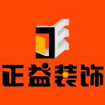 长沙正益装饰工程有限公司