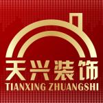 东莞市天兴装饰工程有限公司
