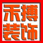 重庆禾搏装饰设计工程有限公司