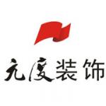合肥元度家居汇装饰有限公司