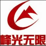 陕西峰光无限装饰工程有限责任公司