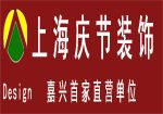 上海庆节建筑装饰设计有限公司