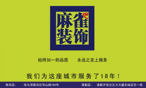哈尔滨麻雀装饰公司