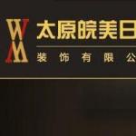 太原皖美日盛装饰有限公司 太原皖美日盛装饰有限公司