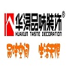 广州华浔品味装饰有限公司（株洲）