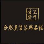 合肥美生装饰工程有限公司