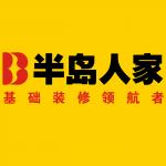 青岛安心设计装饰