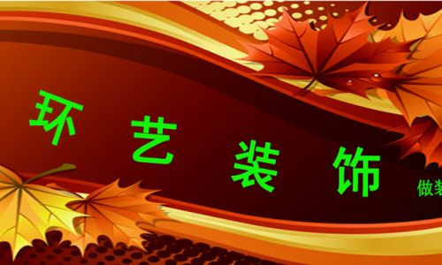 环艺装饰