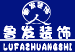 上海鲁发装饰建筑工程有限公司