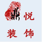四川鼎悦装饰装修工程有限公司 四川鼎悦装饰装修工程有限公司