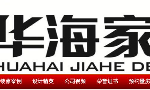 华海家和装饰