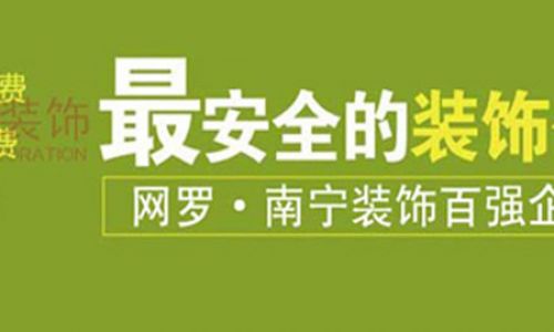 南宁宅速美装饰