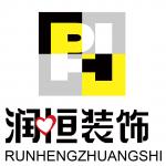 黑龙江润恒建筑装饰工程有限公司