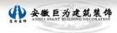 安徽巨为建筑装饰工程有限公司