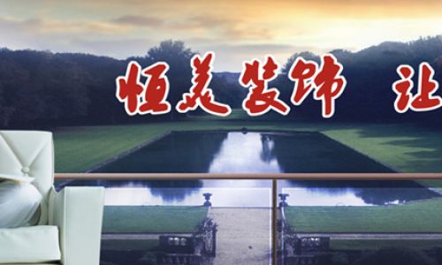 南充恒美装饰