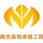南部县长期室内外装饰装修承接