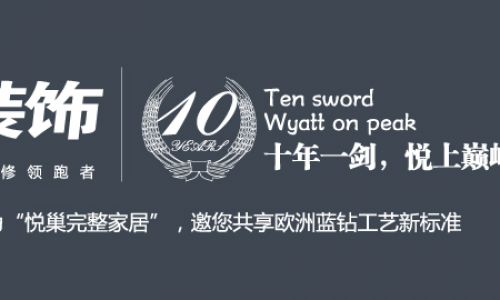 郴州业之峰-悦巢装饰