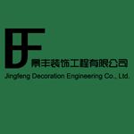 西安景丰装饰工程有限公司