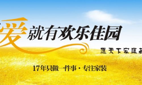 绵阳欢乐佳园装饰