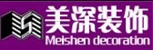合肥美深装饰工程有限公司 合肥美深装饰工程有限公司