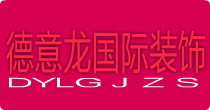北京德意龙国际装饰有限公司