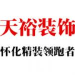 怀化市天裕装饰设计工程有限公司