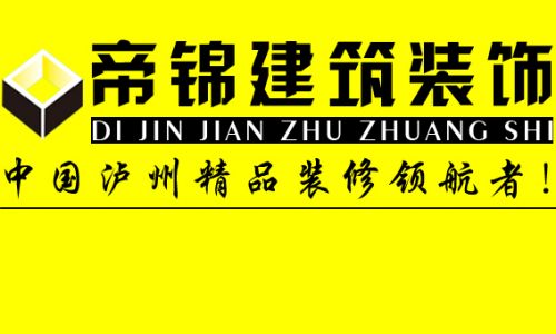 帝锦装饰