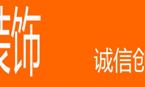 香江装饰