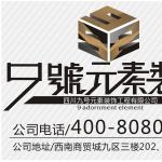 四川九号元素装饰工程有限公司