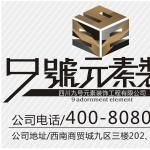四川九号元素装饰工程有限公司