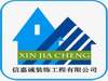 东莞信嘉诚装饰建筑工程有限公司