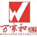 四川万家和集团装饰工程有限公司