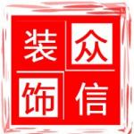 唐山众信建筑装饰工程有限公司
