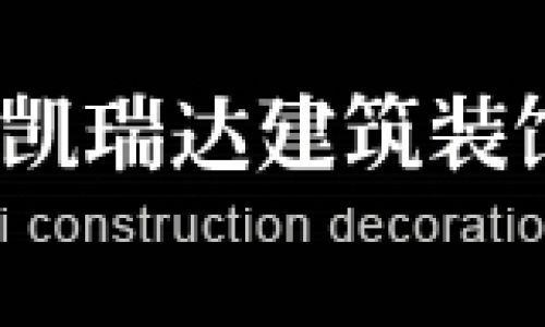 凯瑞达装饰