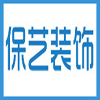 西安保艺装饰工程有限公司 西安保艺装饰工程有限公司