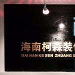 海南柯森装饰工程有限公司