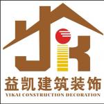苏州益凯装饰建筑工程有限公司 苏州益凯装饰建筑工程有限公司